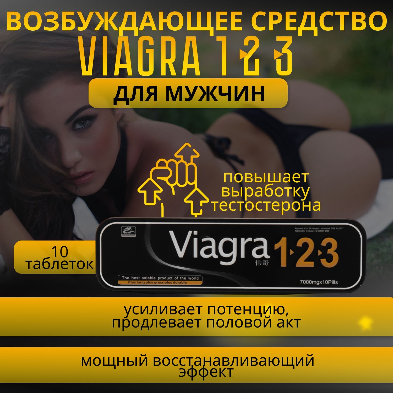 Виагра...123, Viagra, 10 таб. Возбуждающее средство для мужчин, для  эрекции, потенции, секса, афродизиак, возбудитель - купить с доставкой по  выгодным ценам в интернет-магазине OZON (1231236644)