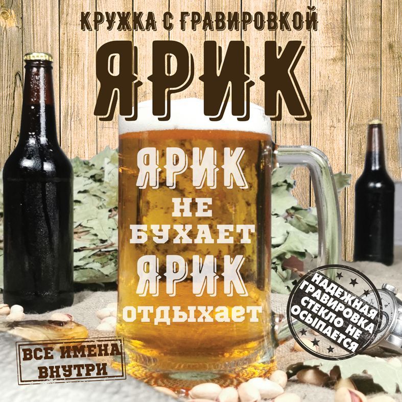 PDGN Кружка пивная пивная кружка ... не бухает  "Ярик не бухает, Ярик отдыхает", 670 мл, 1 шт