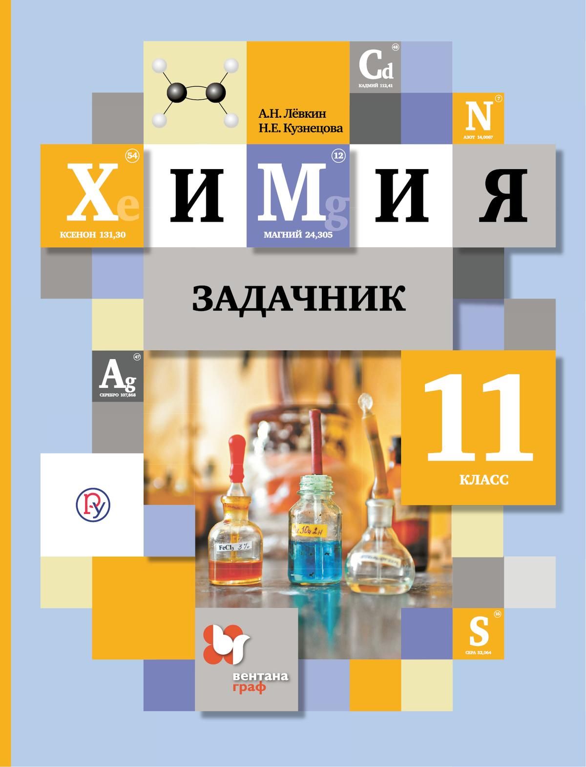 Задачник по химии класс. Задачник 11 класс химия Лёвкин и Кузнецова. Левкин Антон Николаевич химия. Задачник химия 11 класс Левкин. Задачник по химии 11 класс Кузнецова.