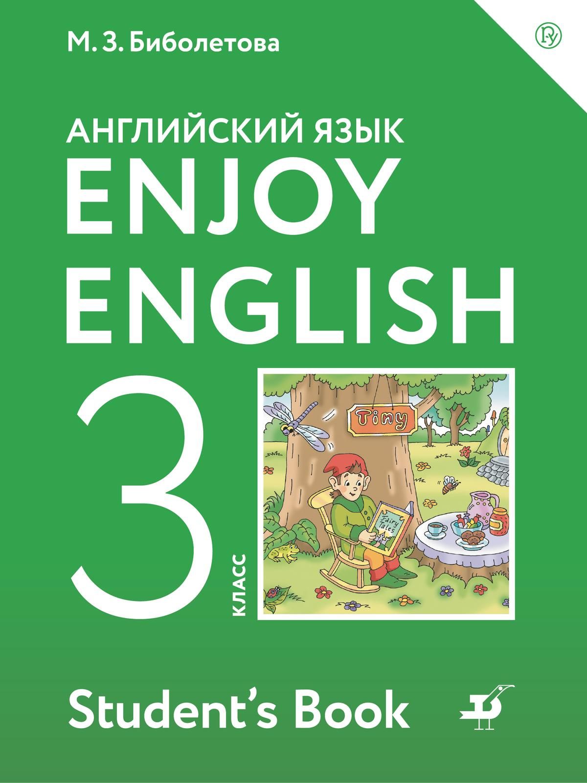 Английский третий класс учебник