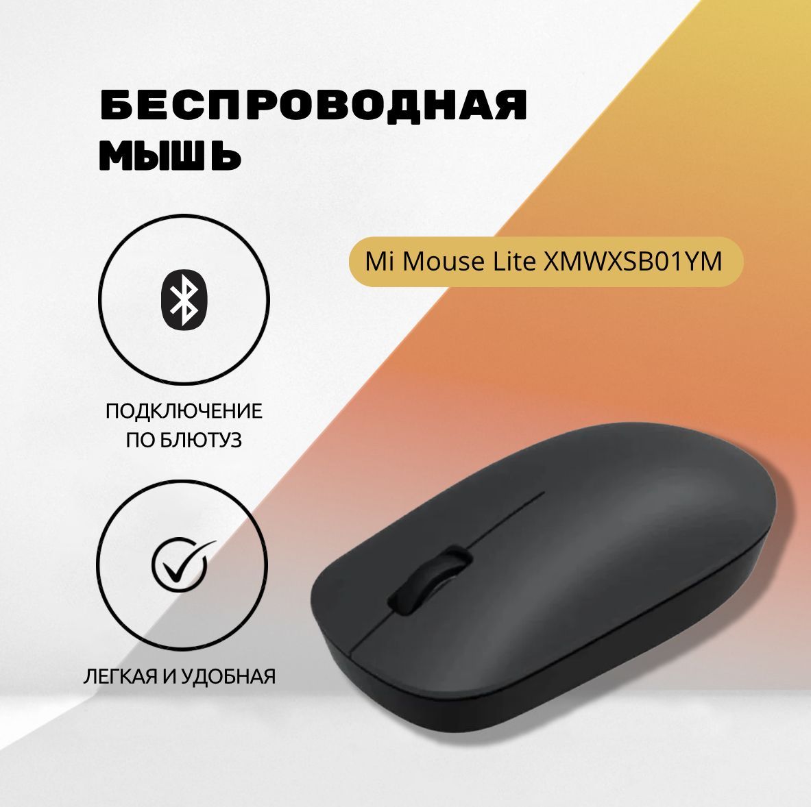 МышьбеспроводнаяMiMouseLiteXMWXSB01YM(черная)