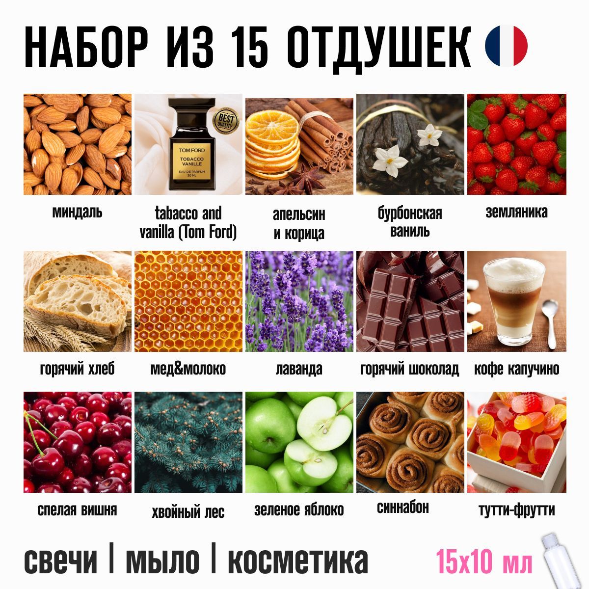 Отдушкидлясвечей,мыла,косметики,бомбочекнабориз15шт.по10гр.