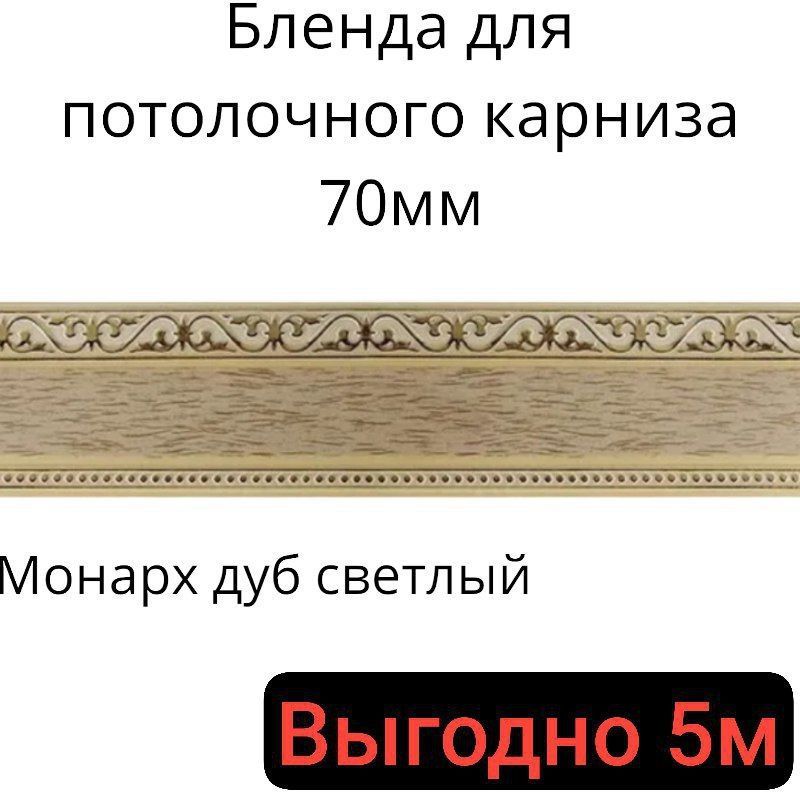 Карниз монарх дуб светлый