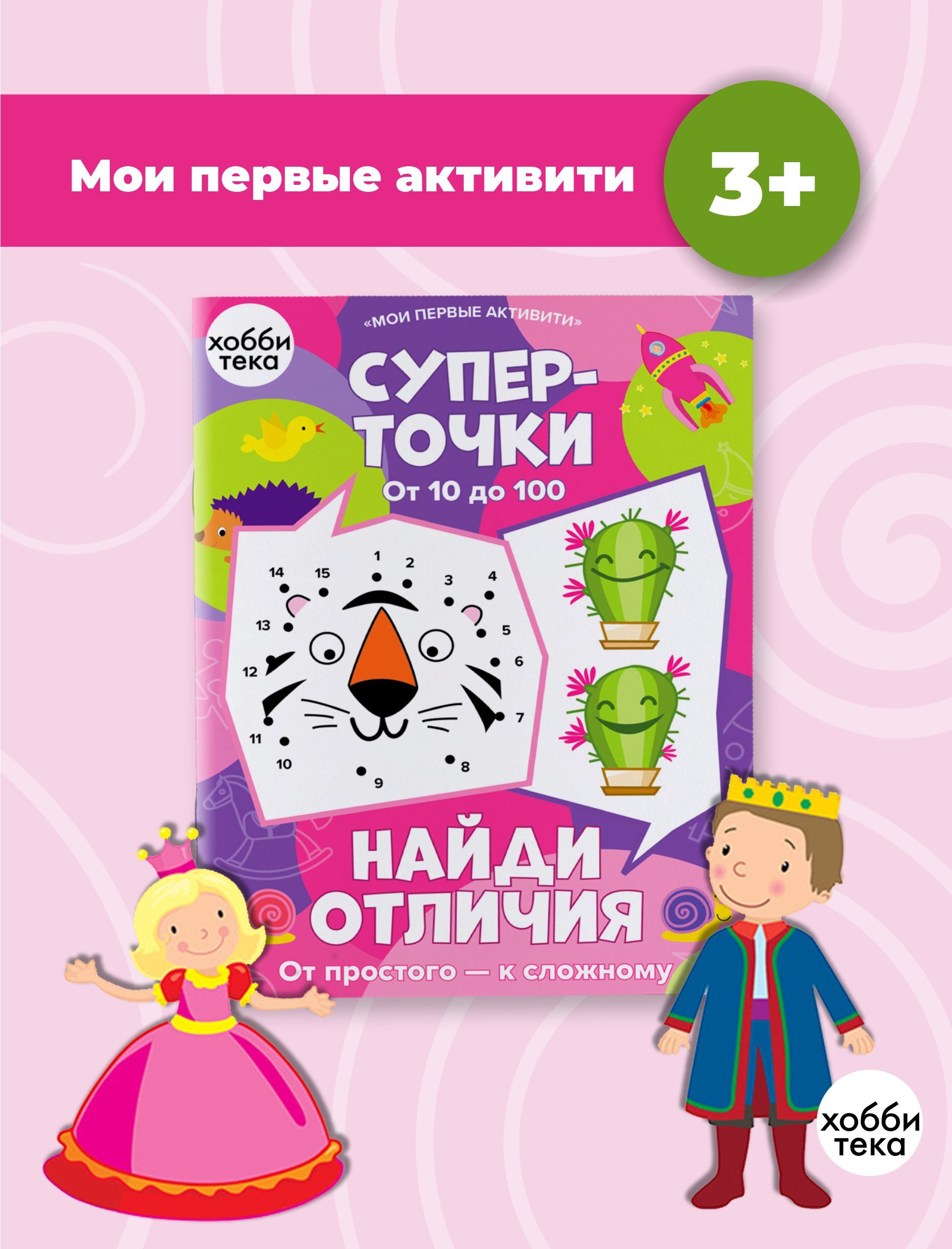 Рисуем по точкам и раскрашиваем. Учимся считать до 100. Обучающая книга для дошкольников