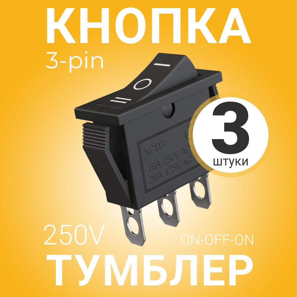 ВыключательтумблерпереключательGSMINKCD3SPDTON-OFF-ON16А250В/20A125ВAC3pin,3шт(Черный)