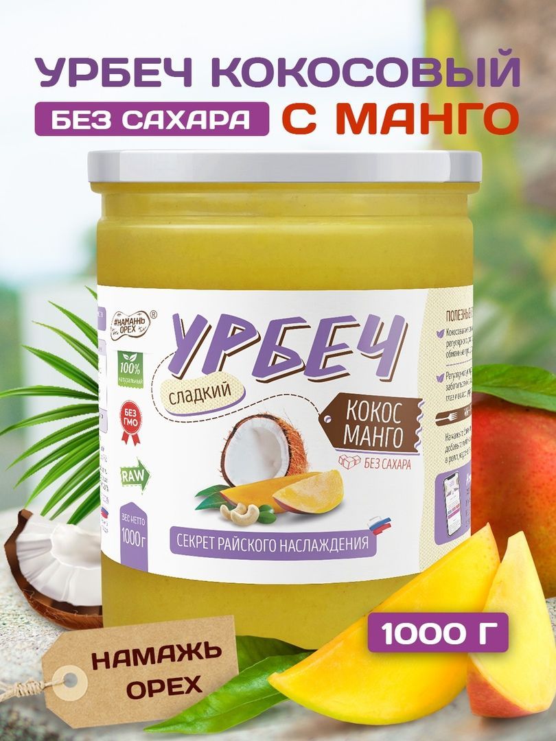 Урбеч кокосовый с манго Намажь орех, сгущенка без сахара 1000 гр.