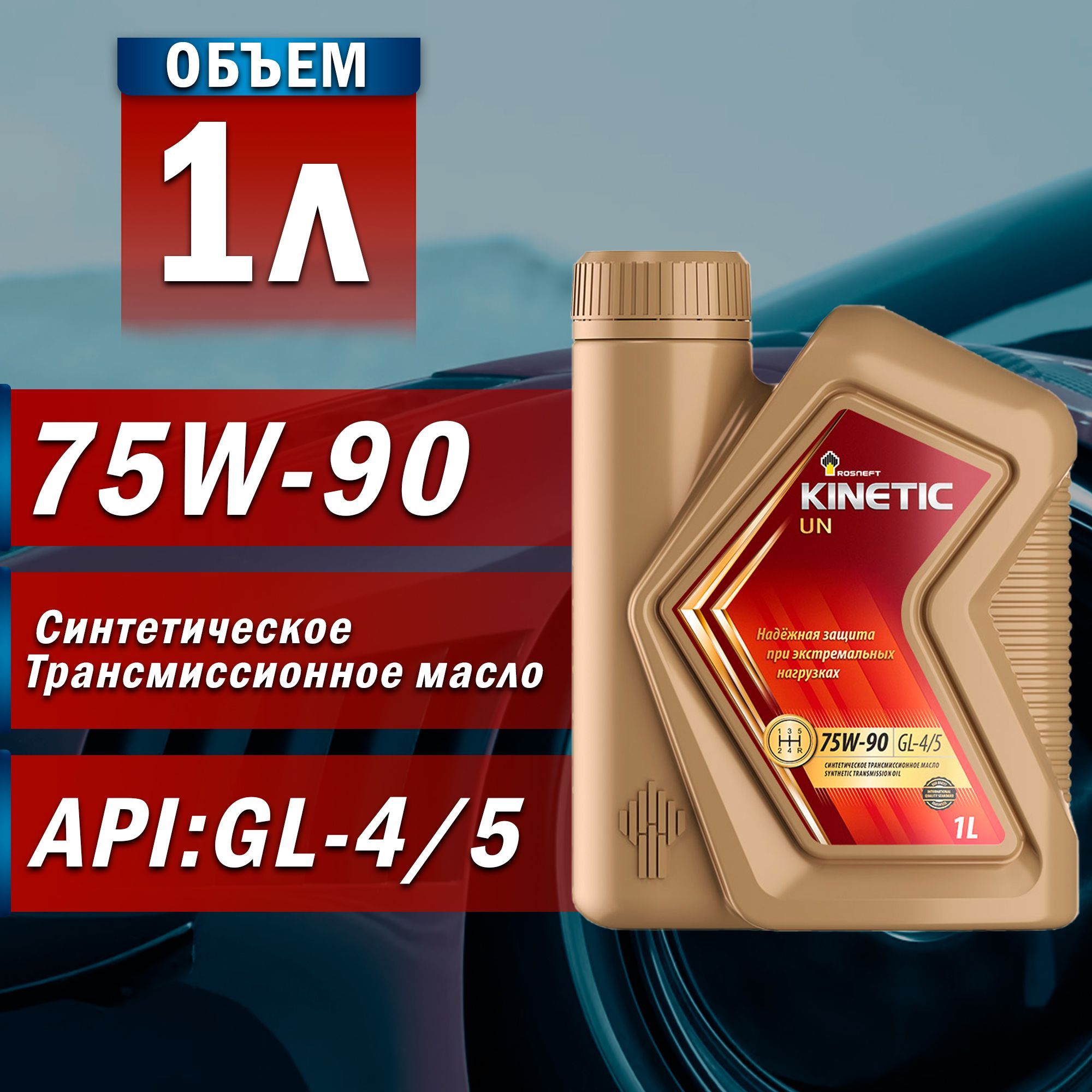 Трансмиссионное масло роснефть kinetic. Rosneft Kinetic MT 75w-90. Rosneft Kinetic Hypoid 75w-90. Роснефть Кинетик 80w90. Масло Роснефть Kinetic Hypoid 75w90 gl-5.
