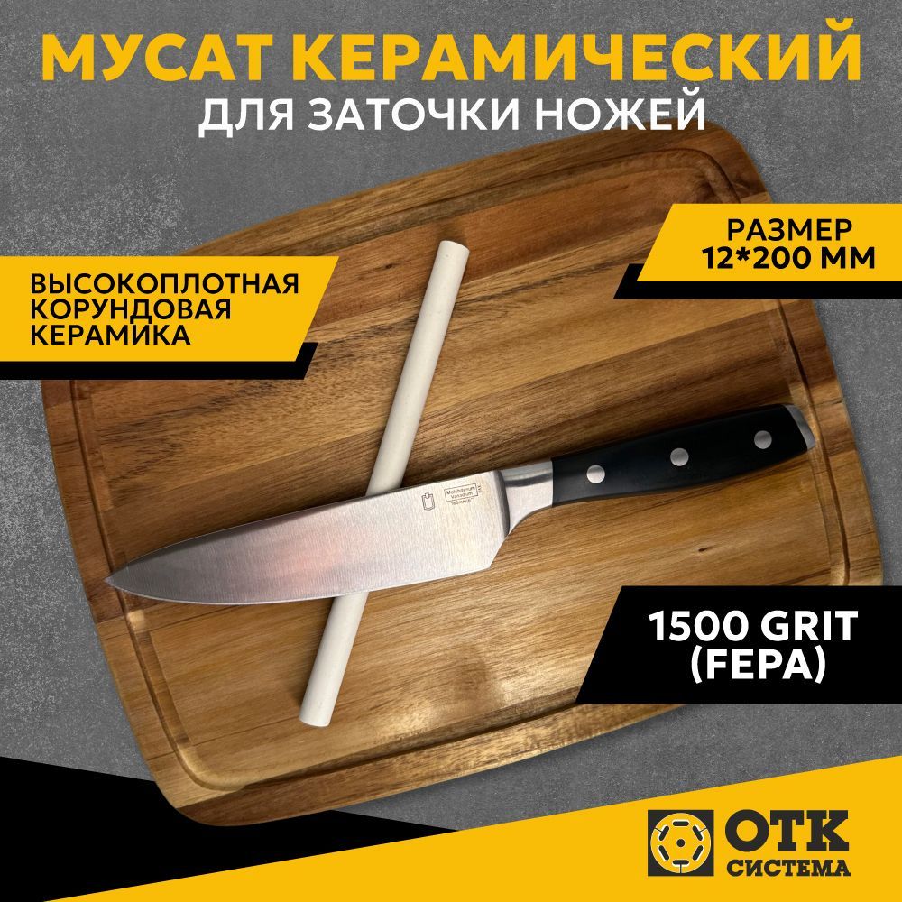 Мусат керамический для заточки ножей 200 мм (1500 GRIT) - купить с  доставкой по выгодным ценам в интернет-магазине OZON (974794851)