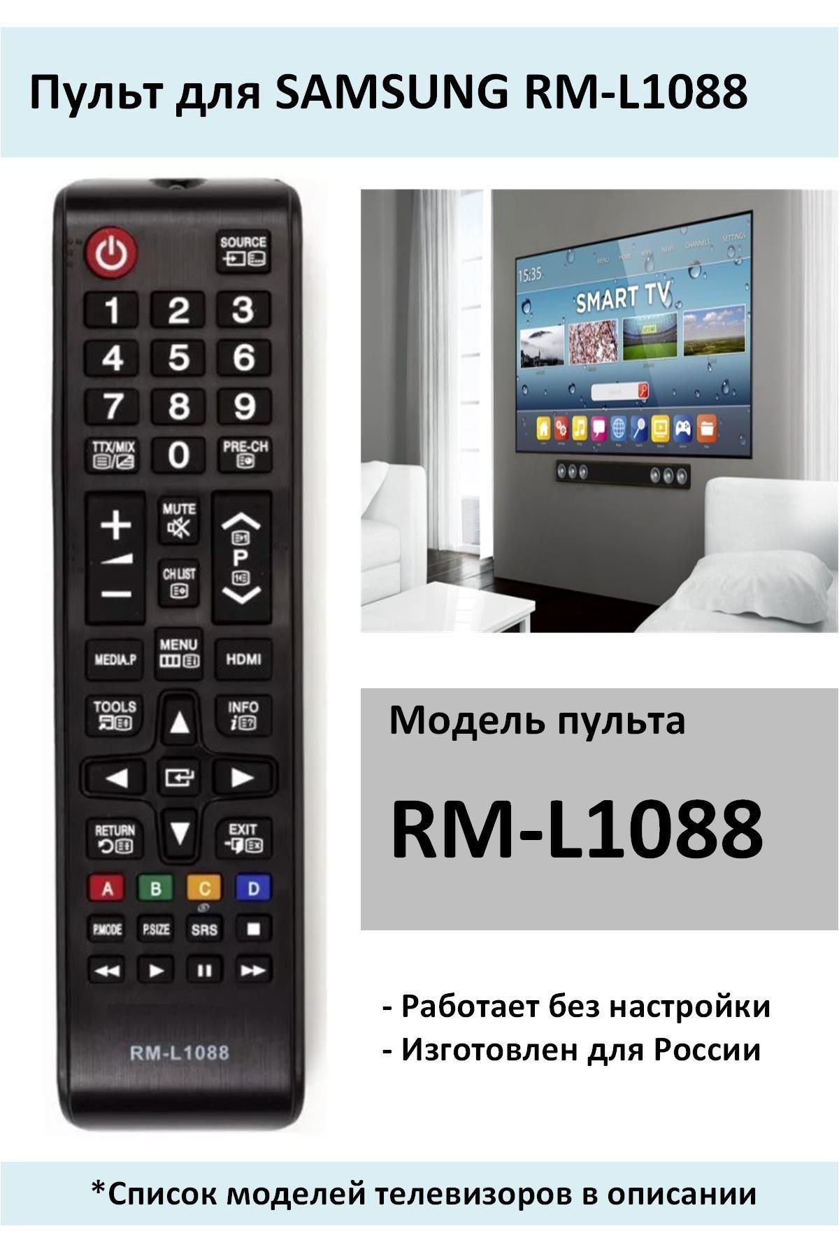 ПультSAMSUNGRM-L1088