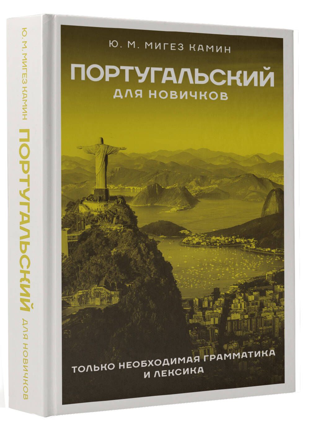 Учебник португальского языка. Самоучитель португальского языка для начинающих. Португальский язык. Книги на португальском языке. Книги по португальскому языку.