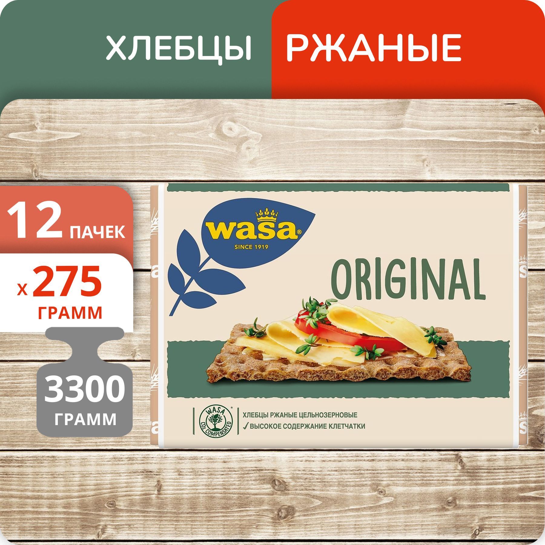 Упаковка 12 пачек Хлебцы ржаные WASA Original 275г Швеция