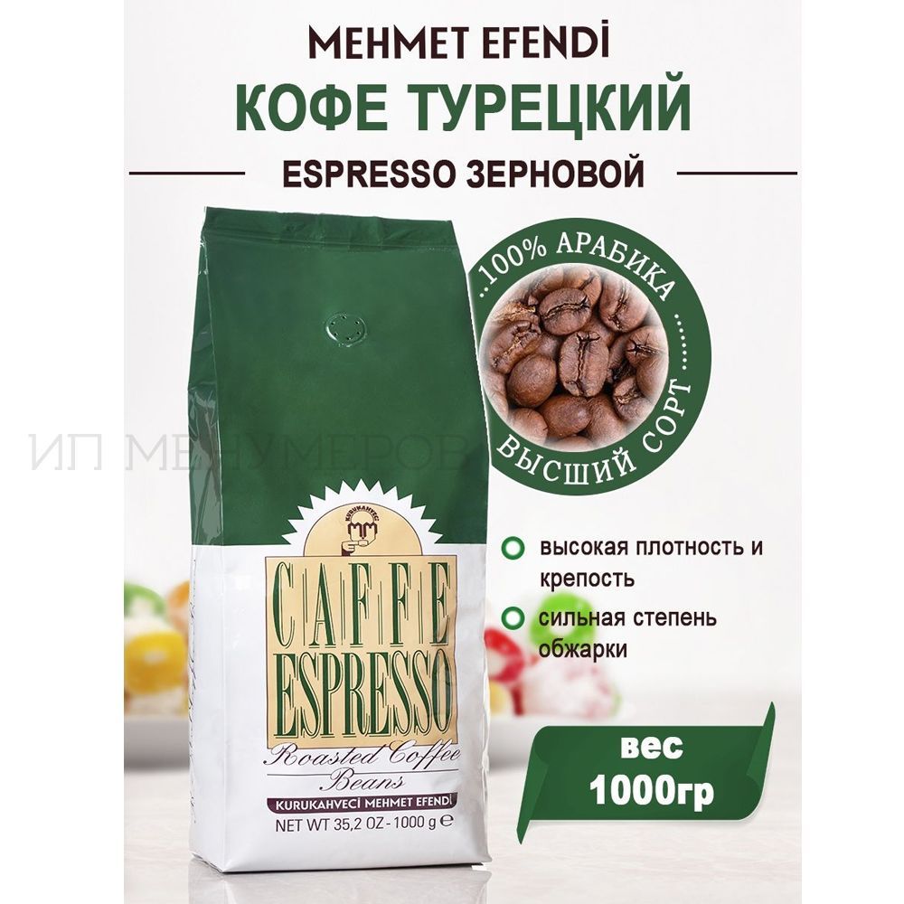 Кофе в зернах Mehmet Efendi Espresso 1 кг, арабика, Турция