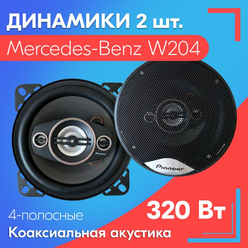 Динамики для Mercedes-Benz W204 / Мерседес-Бенц W204 (2 шт.), 320 Вт /  Коаксиальная акустика, 4-полосные, круглые колонки 10 см (4') - купить по  выгодной цене в интернет-магазине OZON, гарантия 14 дней (1227237295)