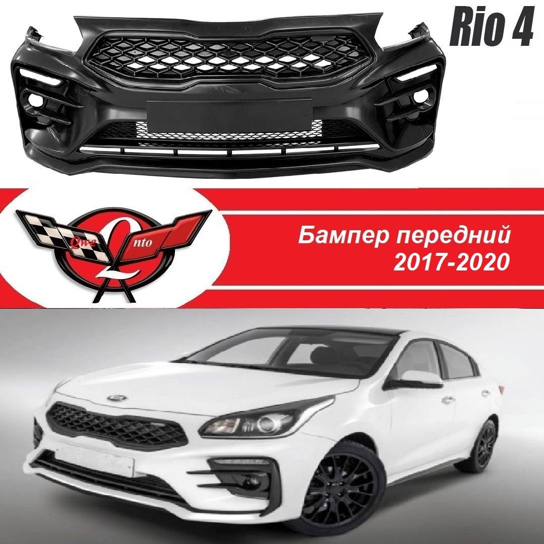 Бампер передний киа рио 4/Бампер передний KIA RIO 4 (2017-2020) решетка ромб