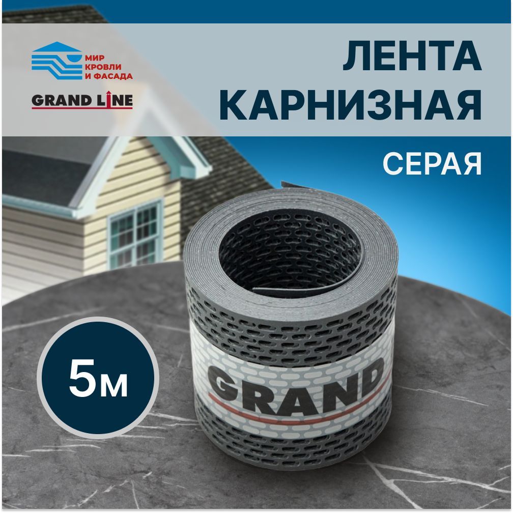 КомплектующиедлякровлиGRANDLINE