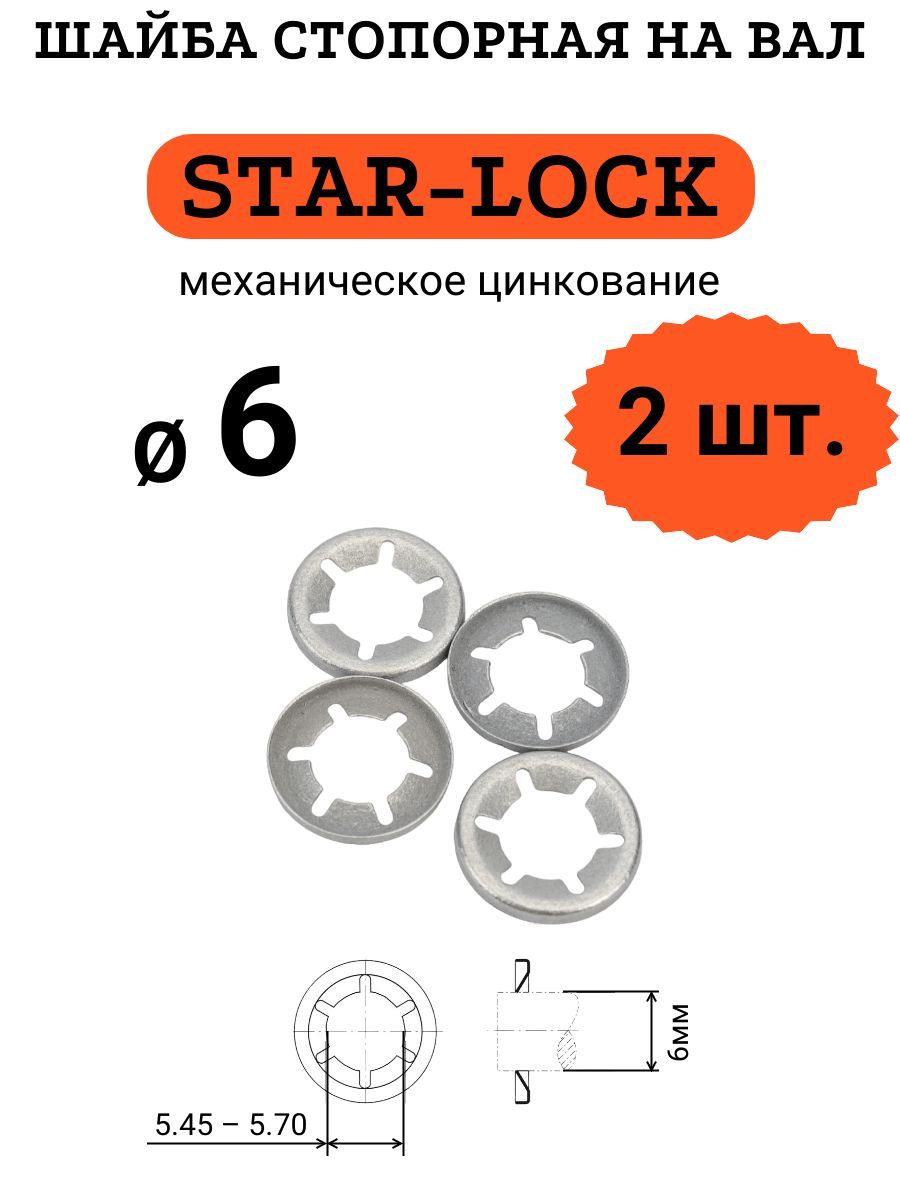 ШайбаSTAR-LOCKнавалD6(мех.цинк.),2шт.