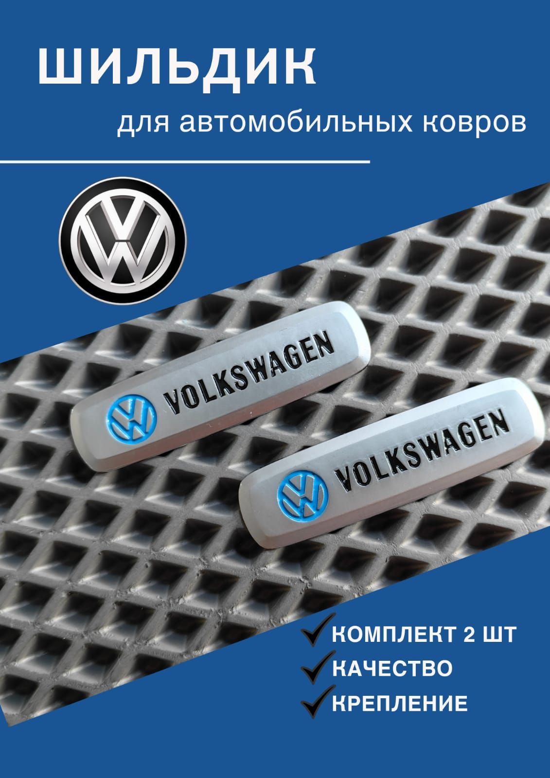 ШильдиксавтологотипомФольксвагенVolkswagen(металл)2штуки