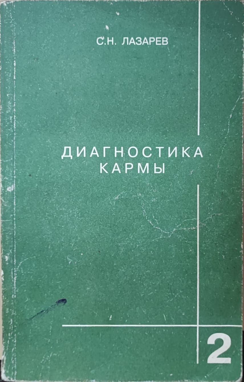 Диагностика Кармы Книги Купить