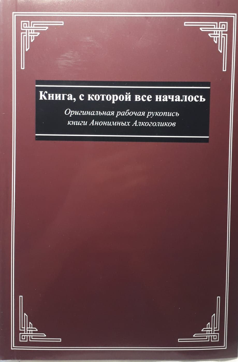 Манускрипт. Книга с которой все началось