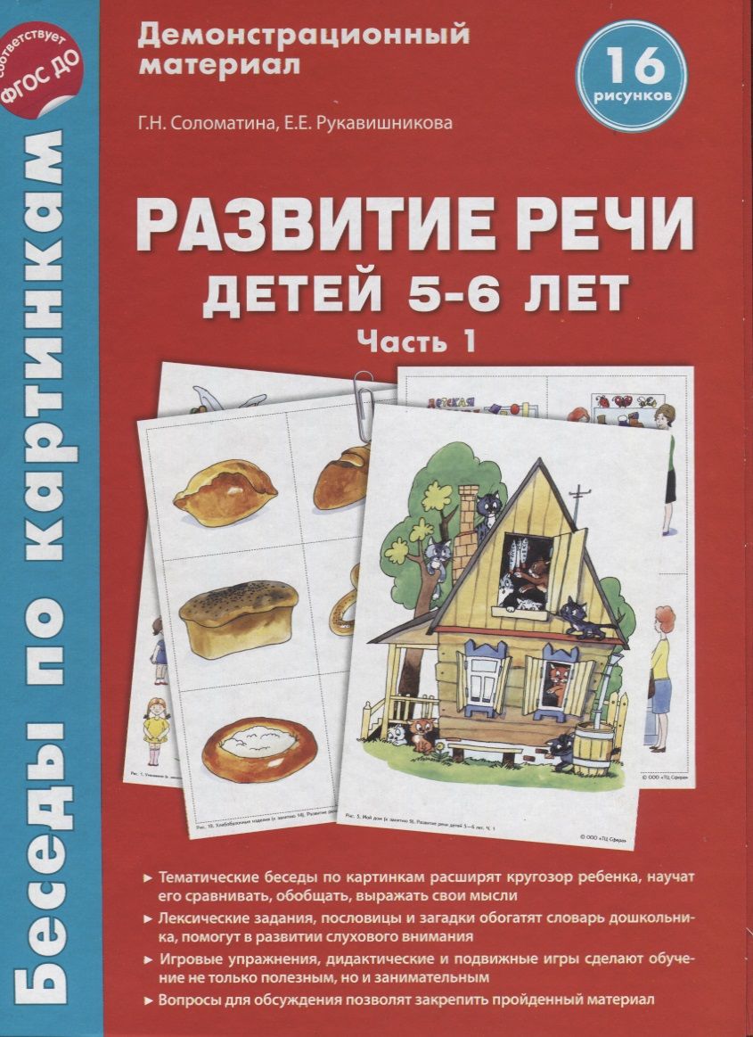 Демонстрационный материал по развитию речи. Гризик и тимощук. Развитие речи материал 5 6. Развитие речи материал 5 6. Развитие речи материал 5 6.