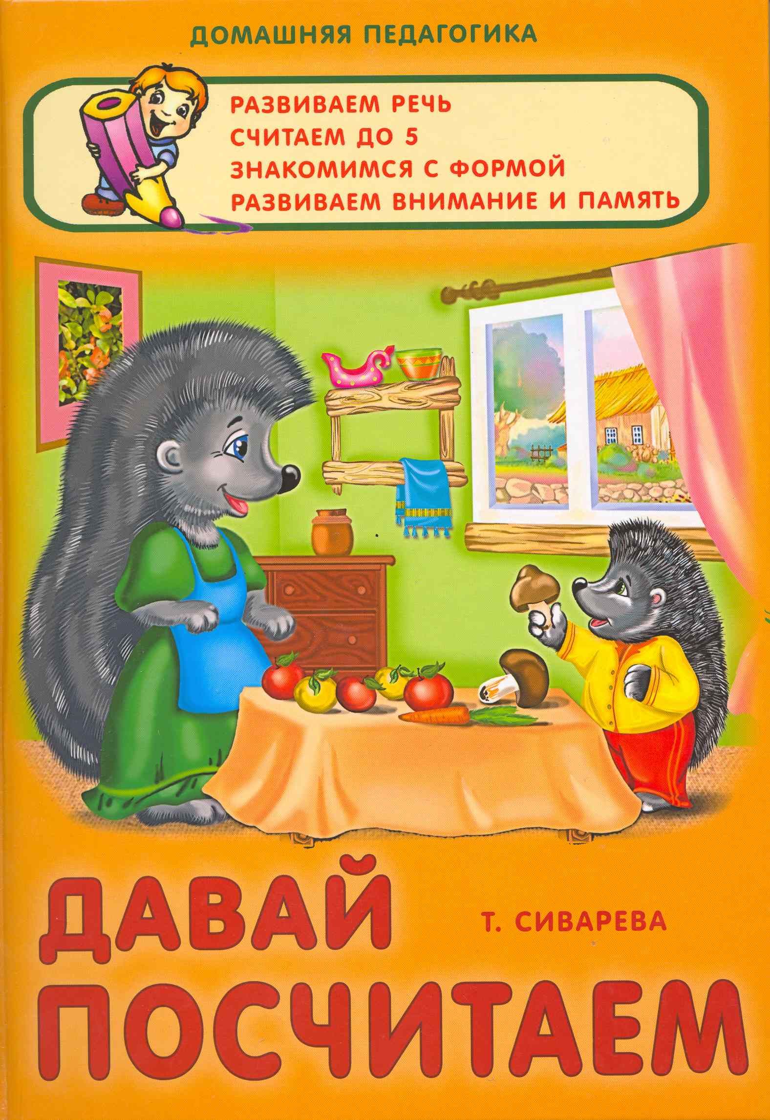 Что давай считай. Давай посчитаем. Посчитаем. Сиварева т. "читаем и считаем". Давайте посчитаем.