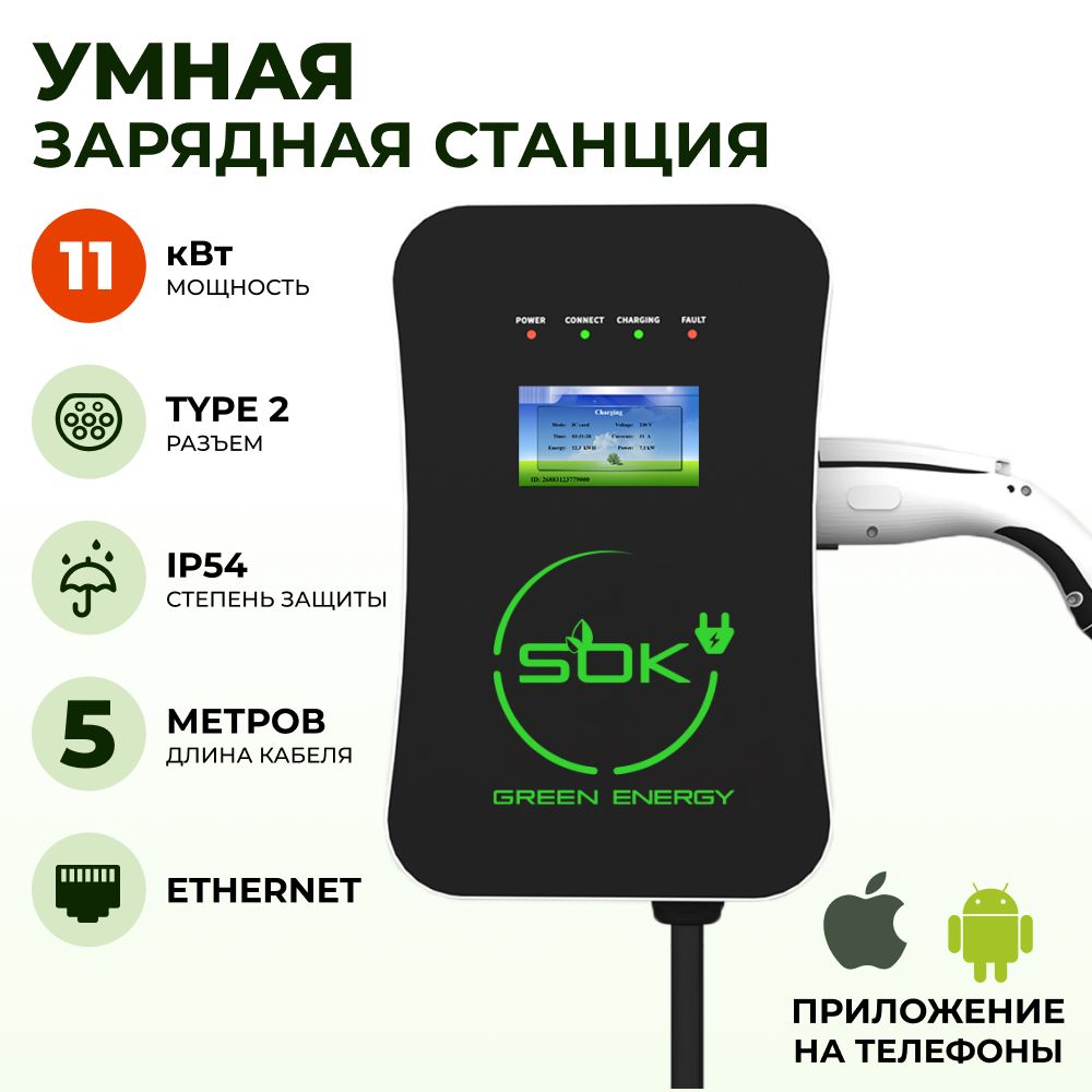 Зарядная станция для электромобиля S'OK Green Energy 11кВт 5м кабель TYPE2 Ethernet