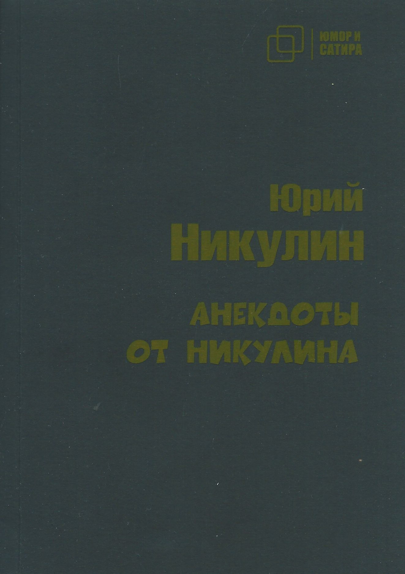 Анекдоты от никулина. Юрий Никулин | Никулин Юрий - купить с доставкой по  выгодным ценам в интернет-магазине OZON (1230457249)