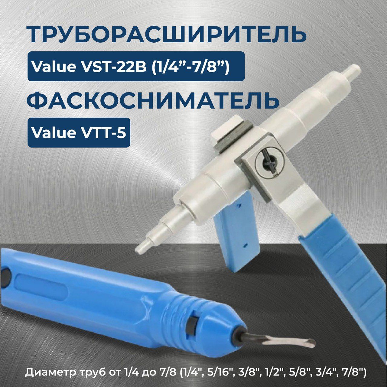 Комплект труборасширитель и риммер Value 1/4"-7/8"