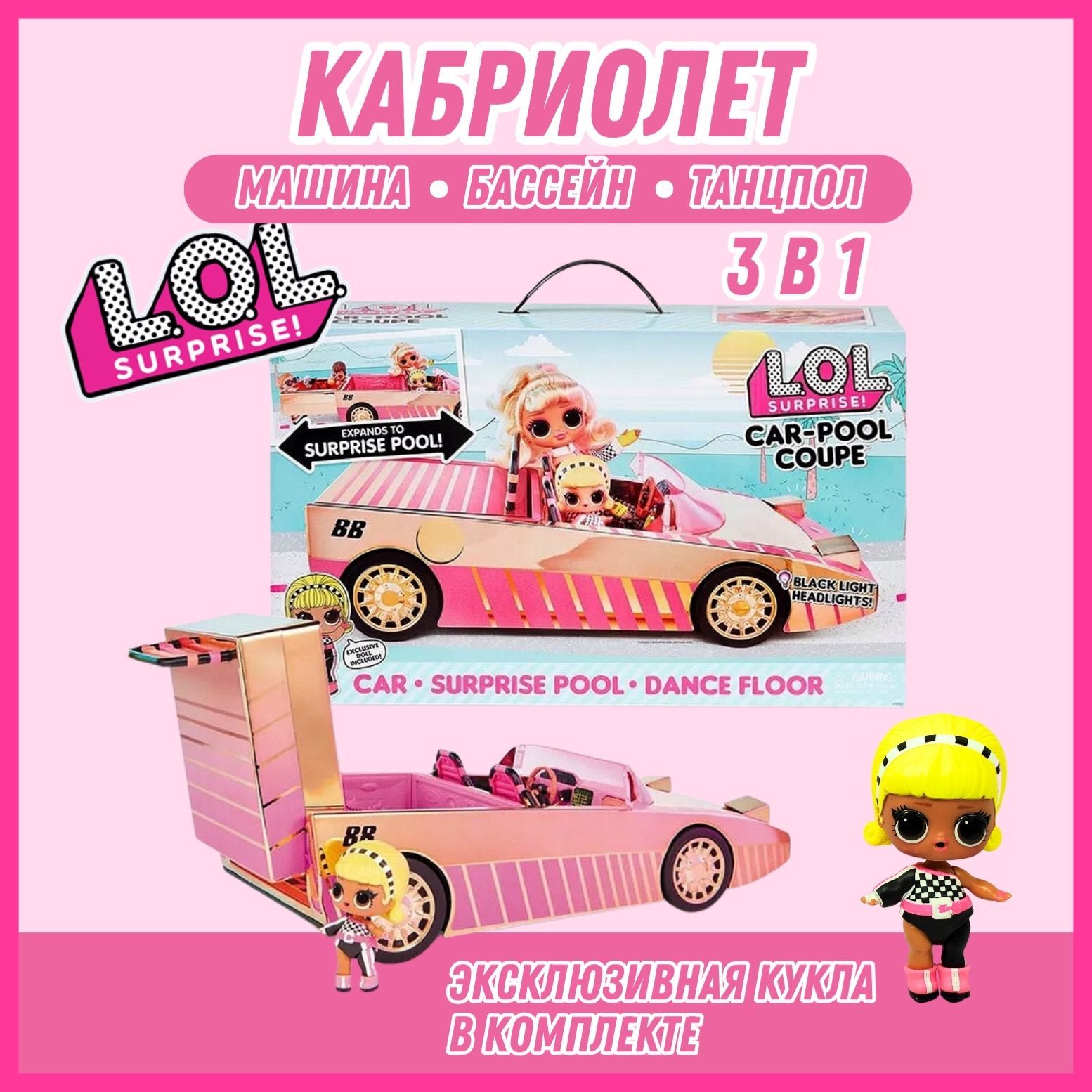 Игровой набор с куклой LOL SURPRISE car pool coupe машина лол с бассейном/  кабриолет лол розовый/ подарок на новый год