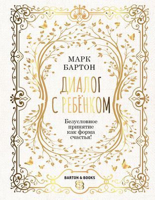 Бартон М. Диалог с ребенком. Безусловное принятие как форма счастья! (B&B) (тв.) | Бартон Марк