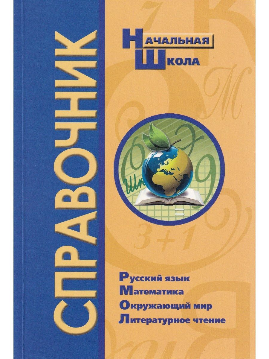 Справочник по русскому языку для начальной школы. Справочник школьника 1-4 классы. Русский язык начальная школа справочник. Справочник для начальной школы. Справочник по русскому языку для начальной школы.