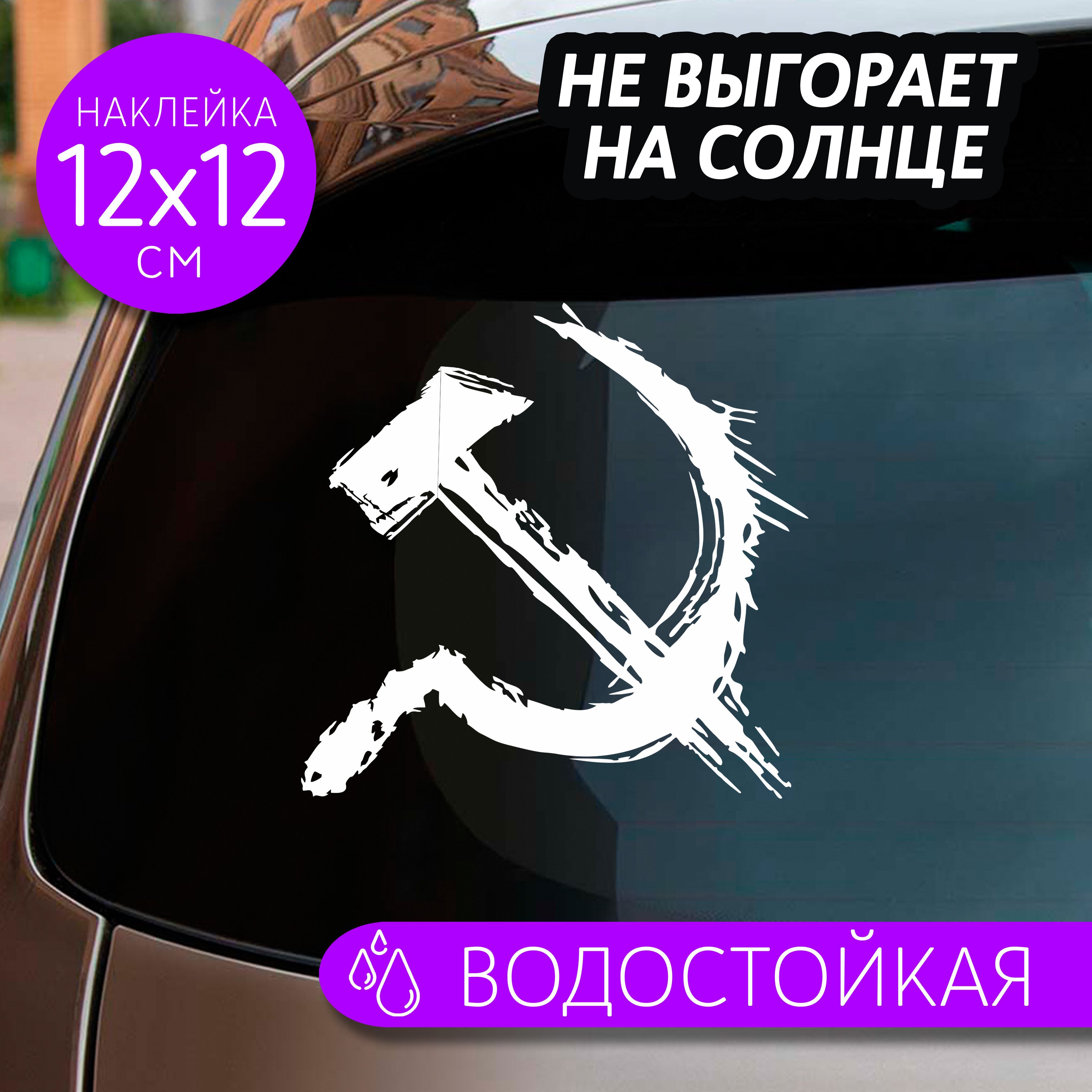 Наклейки на авто Серп и Молот - купить по выгодным ценам в  интернет-магазине OZON (948380218)