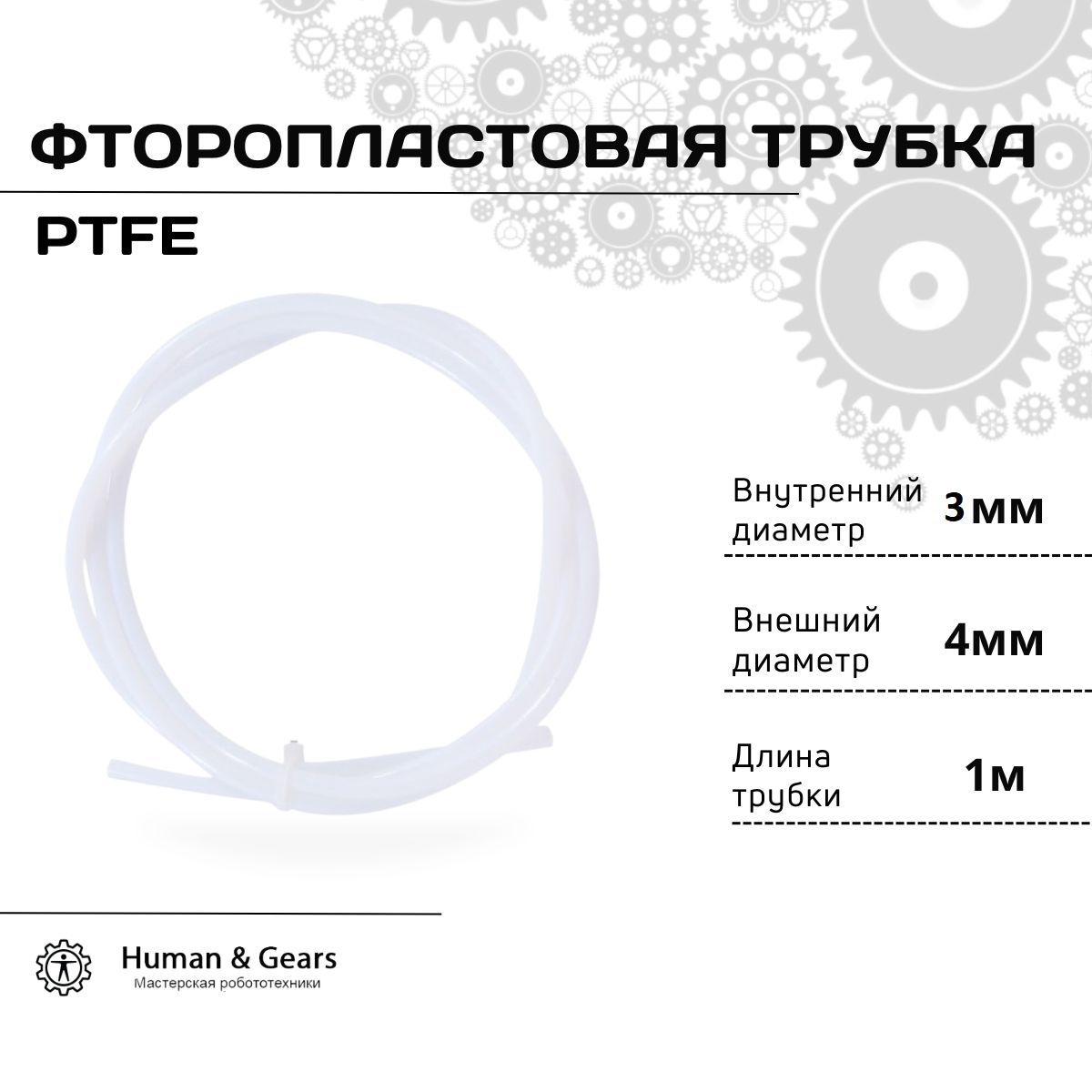 Трубкафторoпластовая(PTFE,тефлоновая),1м,для3Dпринтера,3мм/4мм