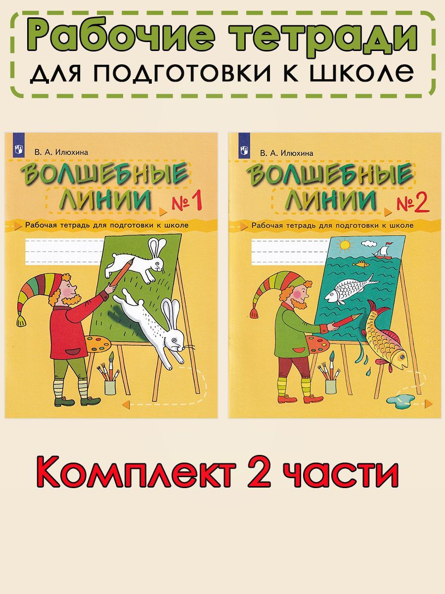 Волшебные линии. Рабочая тетрадь для подготовки к школе в 2-х частях |  Илюхина Вера Алексеевна