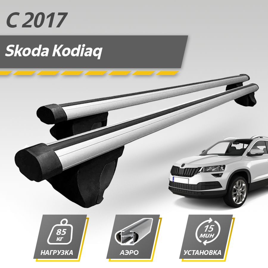 Багажник на крышу автомобиля Шкода Кодиак рестайлинг 2021-2023 / Skoda Kodiaq Комплект креплений на рейлинги с аэродинамическими поперечинами / Автобагажник с дугами