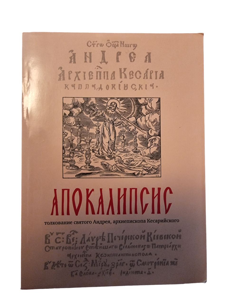 Апокалипсис. Толкование святого Андрея, архиепископа Кесарийского | Кесарийский архиепископ Андрей