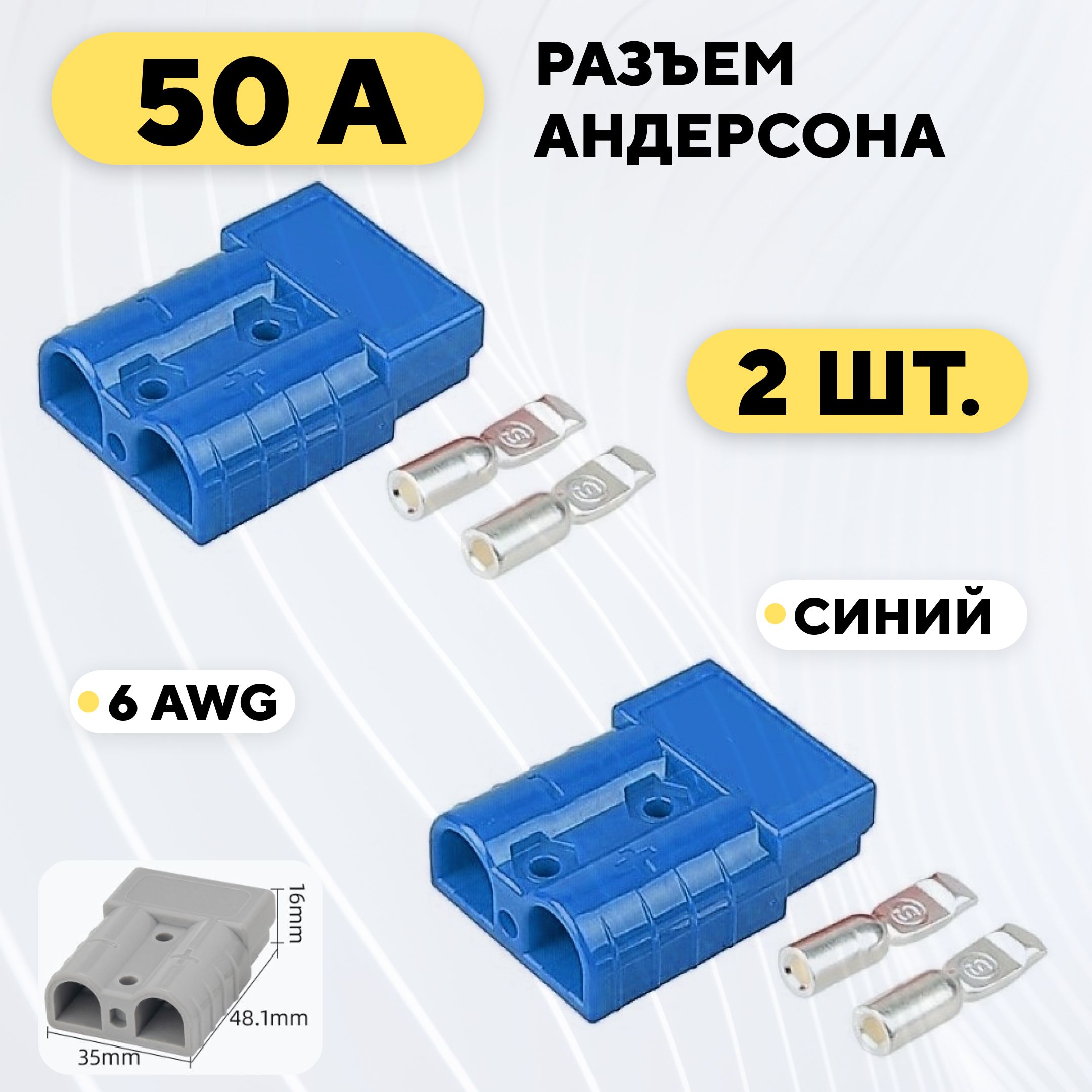 РазъемАндерсонасиловойвысокотоковый50A(синий,комплект,2шт.)