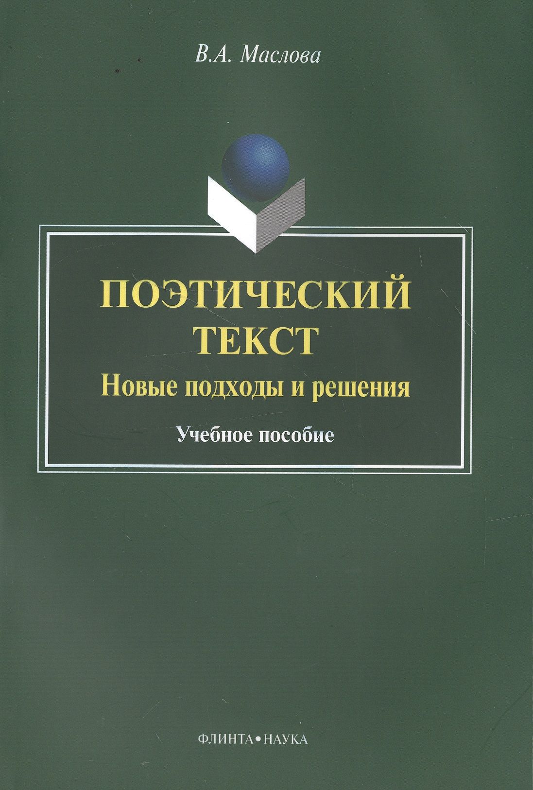 лингвистический практикум что это. энциклопедии по филологии. основы филологии учебник. учебное пособие книга. история филологии.
