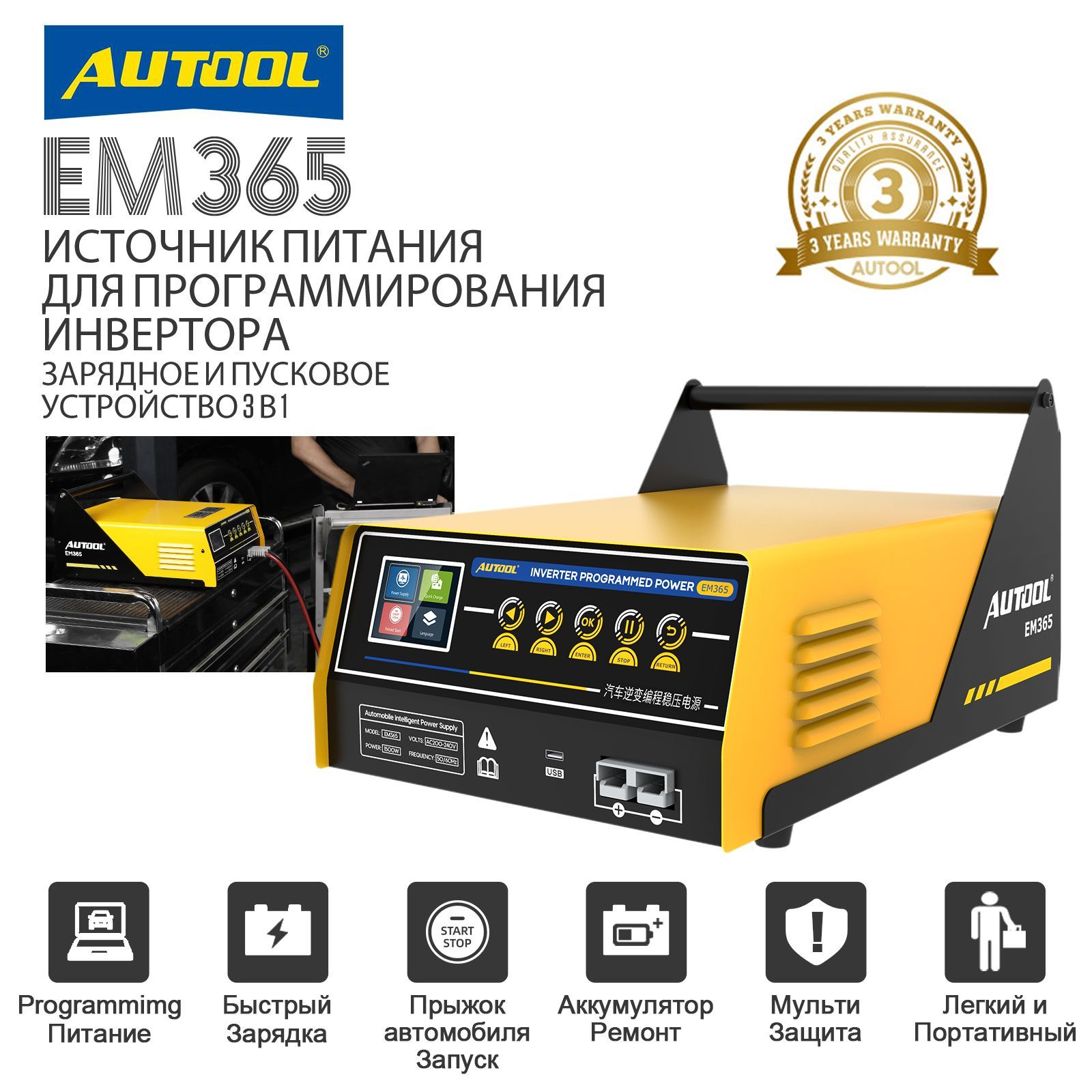 Источник питания AUTOOL EM365 напряжением 10,8-15 В / 150А, подходит для  программирования автомобильного ЭБУ