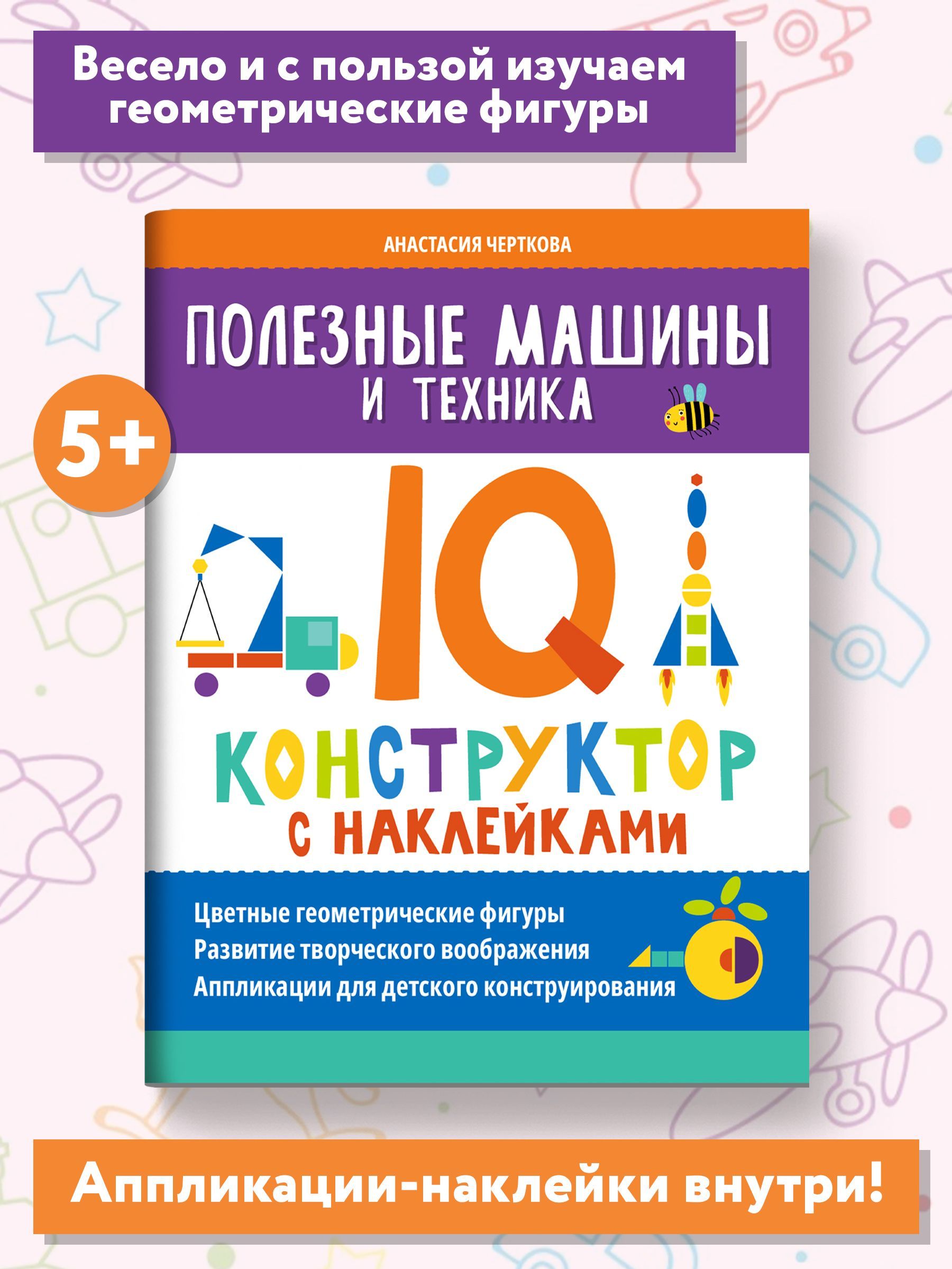 Полезные машины и техника. IQ-конструктор с наклейками. Книга с наклейками  для детей | Черткова Анастасия Вячеславовна - купить с доставкой по  выгодным ценам в интернет-магазине OZON (1233077235)