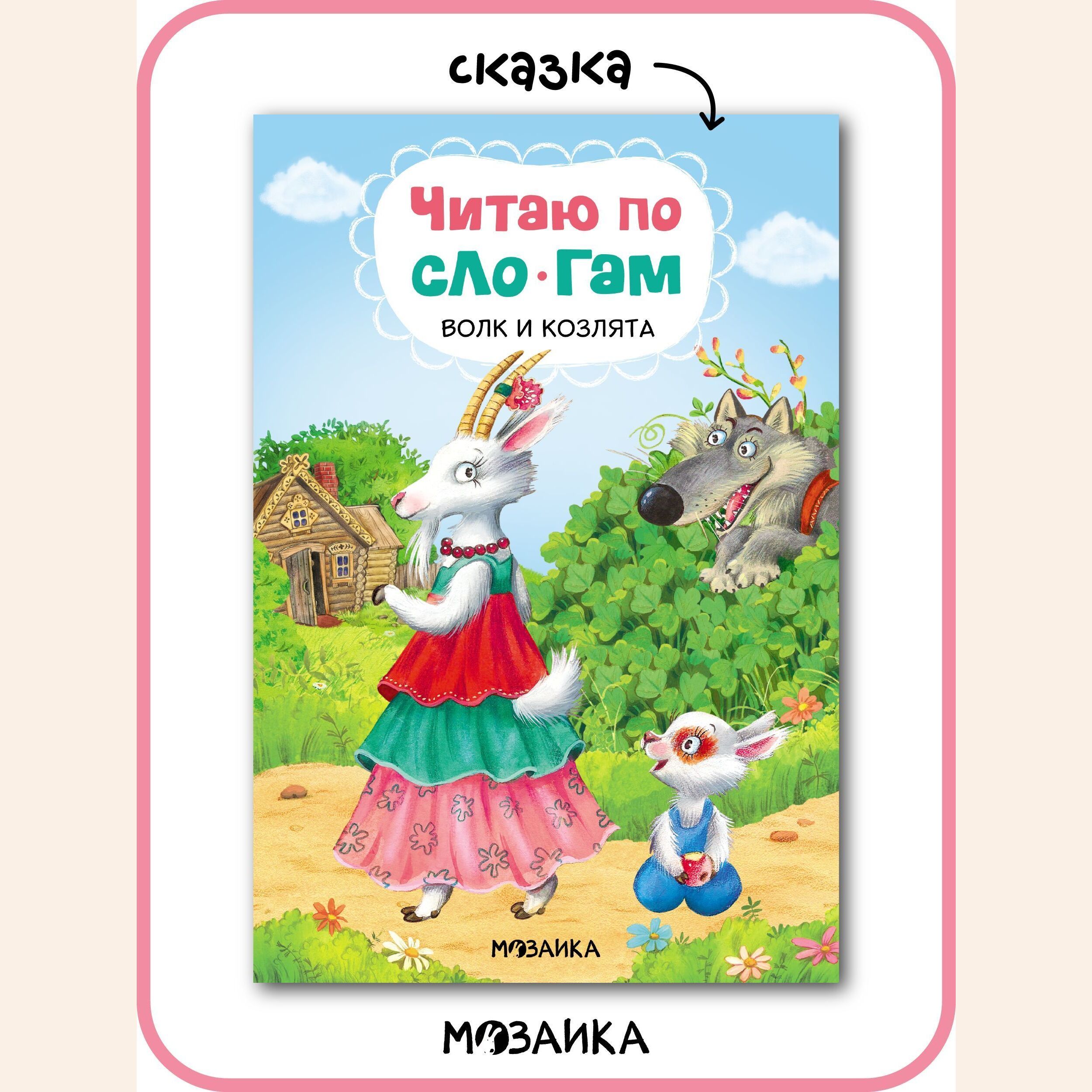 Козлята читать. Волк и козлята мозаика Синтез. Волк и козлята книга. Волк и козлята по слогам. Читаю по слогам. Волк и козлята.