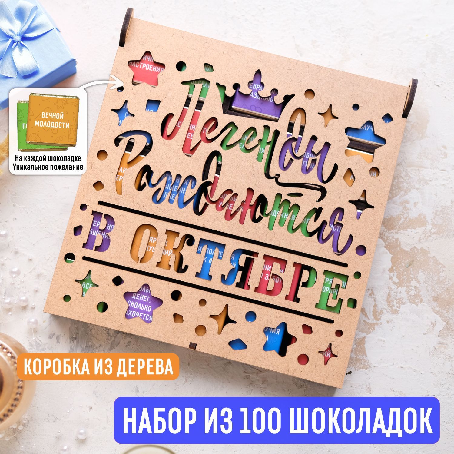 Набор из 100 молочных шоколадок 500 гр "Легенды рождаются в октябре" в деревянной коробке