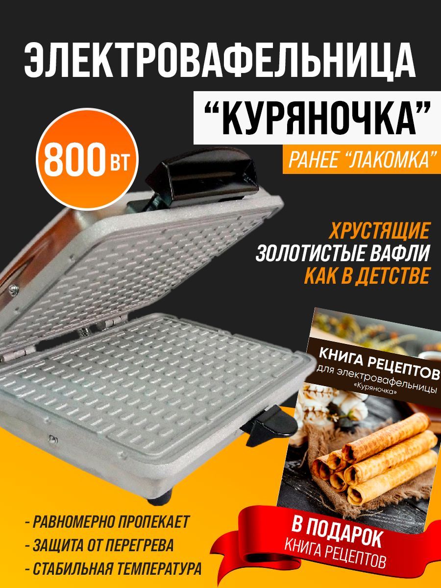 Куряночка эв 0.8