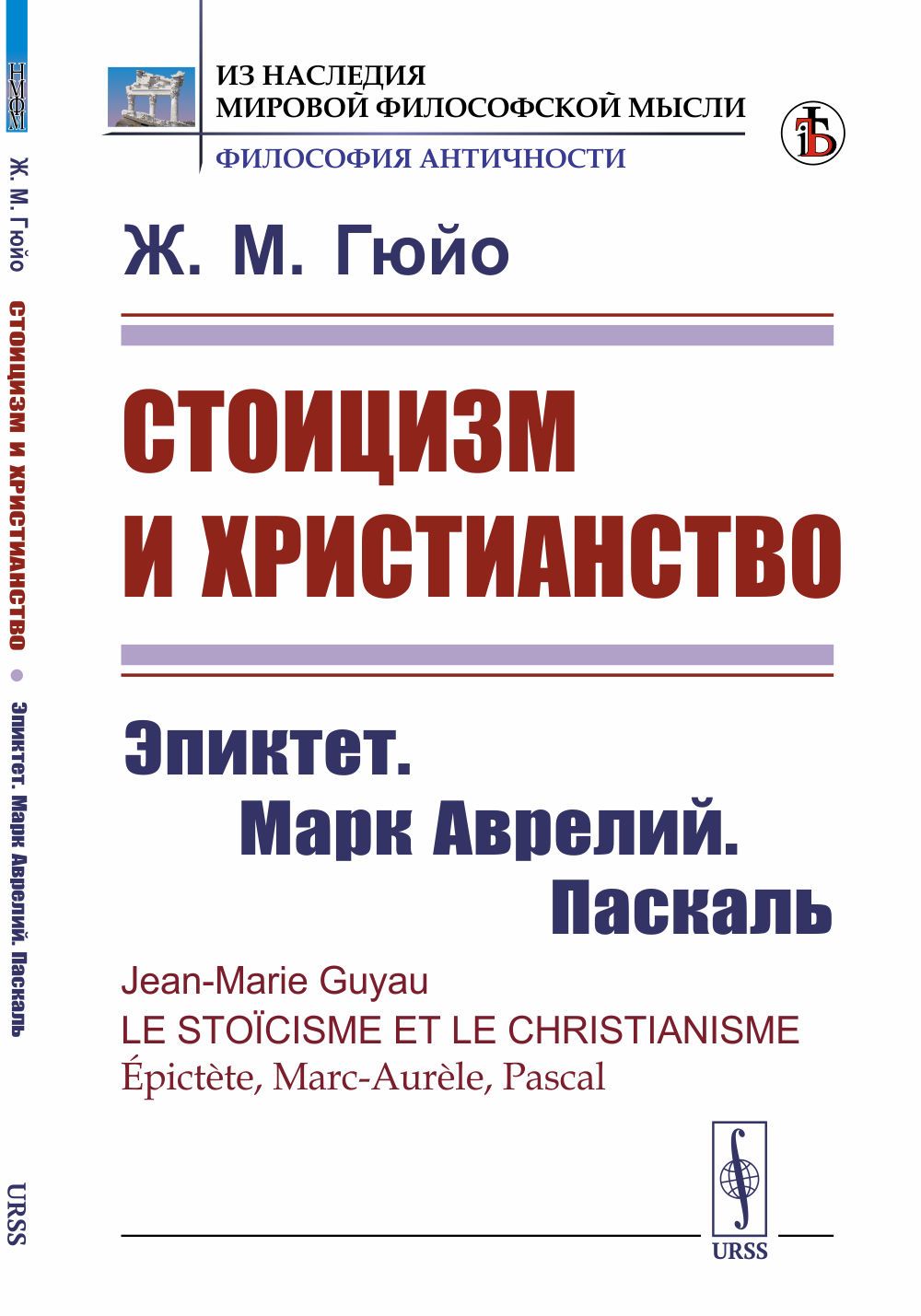 Стоицизм и христианство: Эпиктет. Марк Аврелий. Паскаль. Пер. с фр. | Гюйо Жан Мари