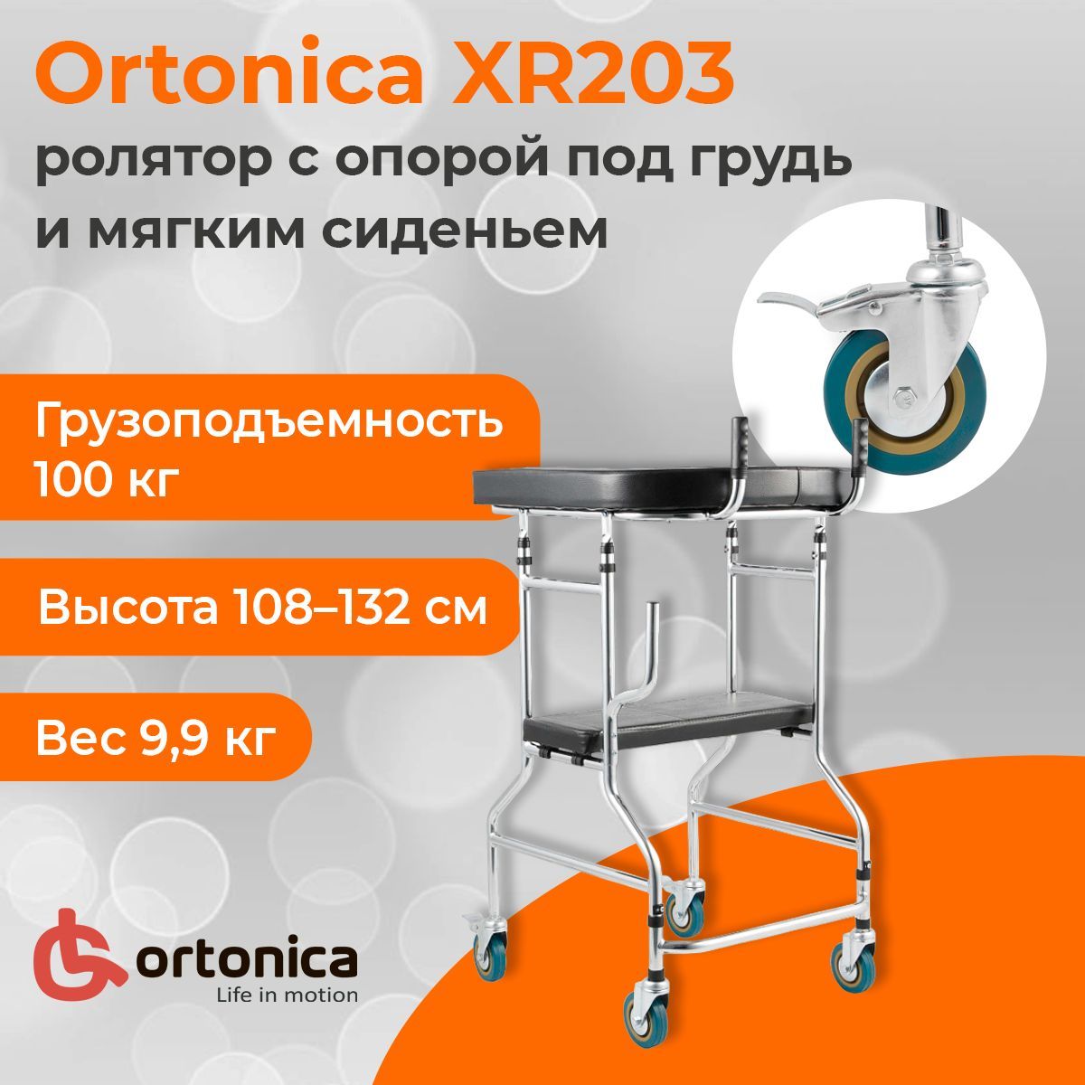 Ortonica XR203 / Ортоника - ролятор с мягким сиденьем и опорой под грудь -  купить с доставкой по выгодным ценам в интернет-магазине OZON (1234862186)