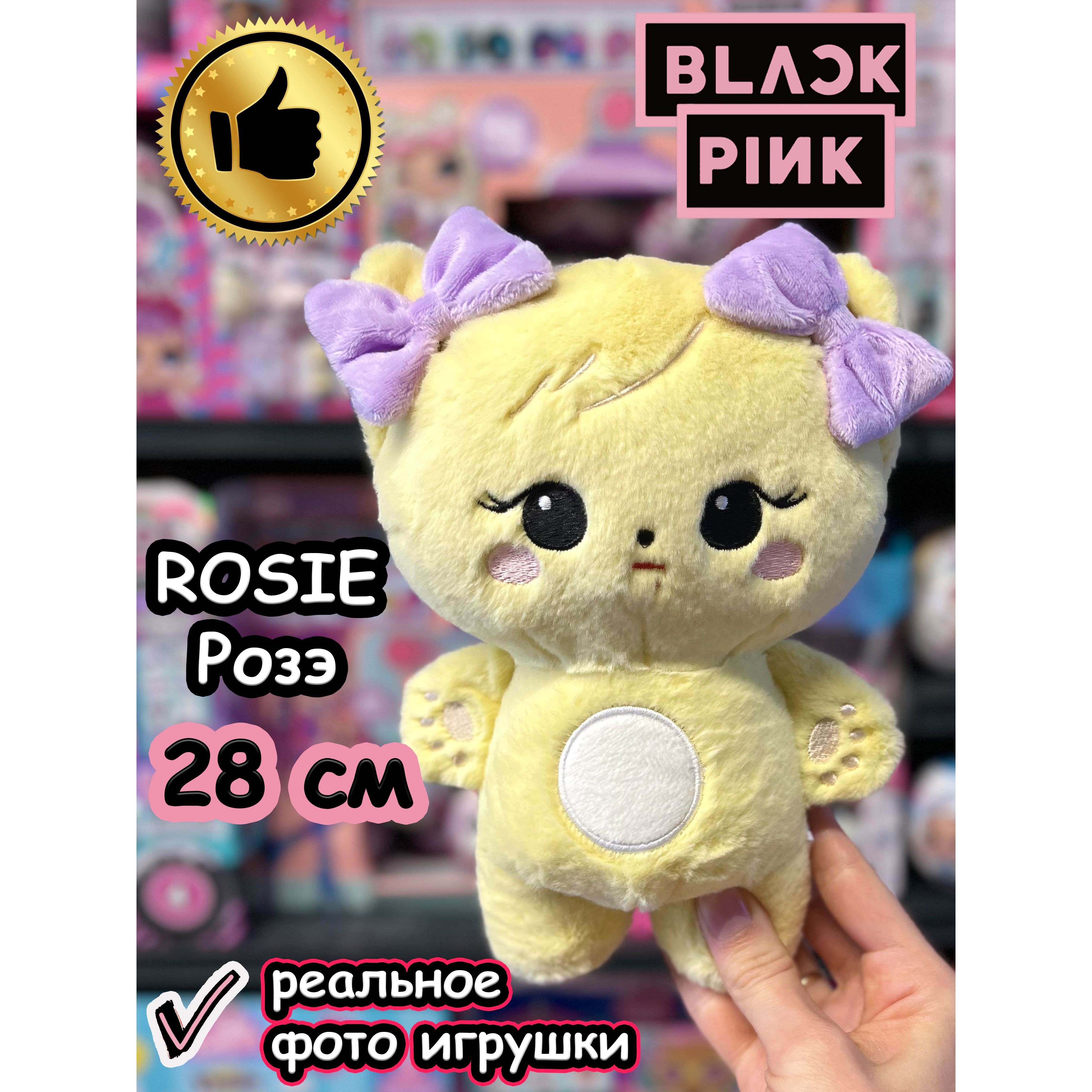 Мягкие игрушки Blackpink Блек Пинк Розе Rosie Rose Блэкпинк - купить с  доставкой по выгодным ценам в интернет-магазине OZON (1234938049)