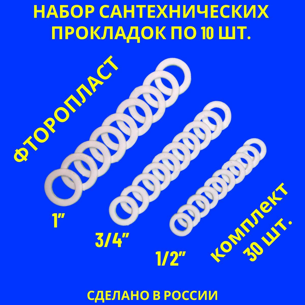 Набор прокладок / фторопластовые прокладки сантехнические 30 шт. (1/2" - 3/4" - 1")