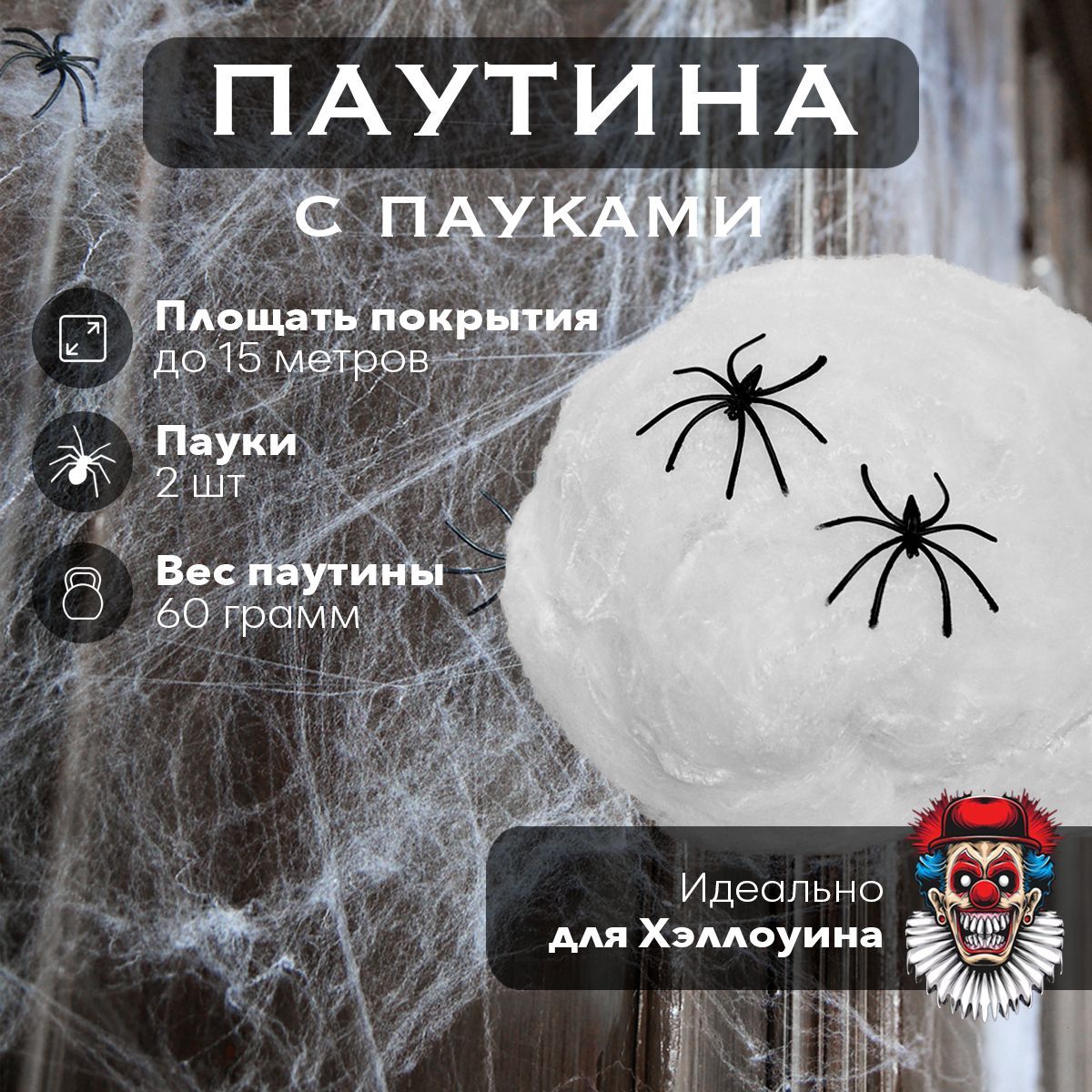 Паутина с пауками белая / Паутина декоративная / Пауки на хеллоуин HALLOWEEN