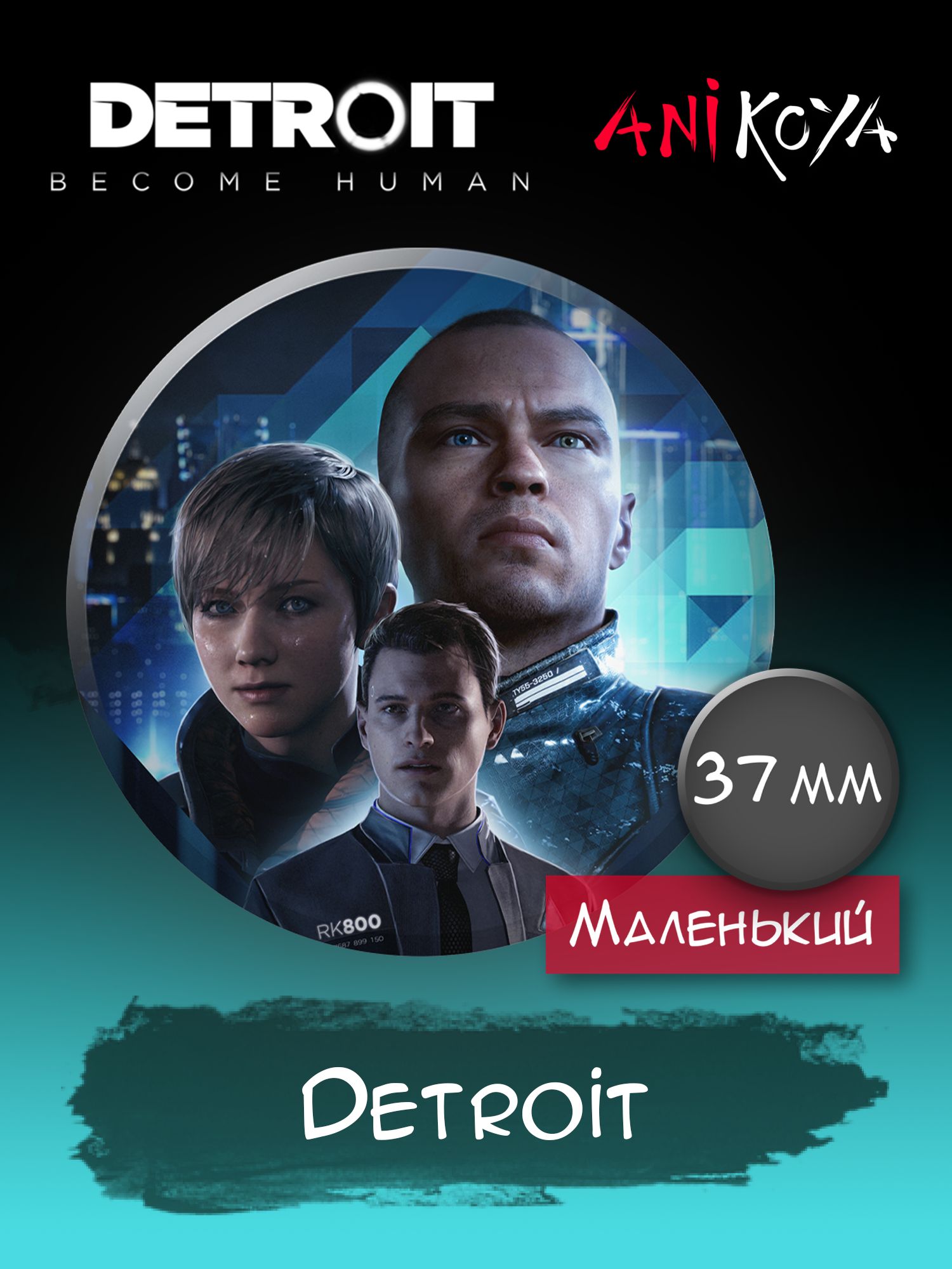 Значок на рюкзак Detroit: Become Human игра - купить с доставкой по  выгодным ценам в интернет-магазине OZON (1236559816)