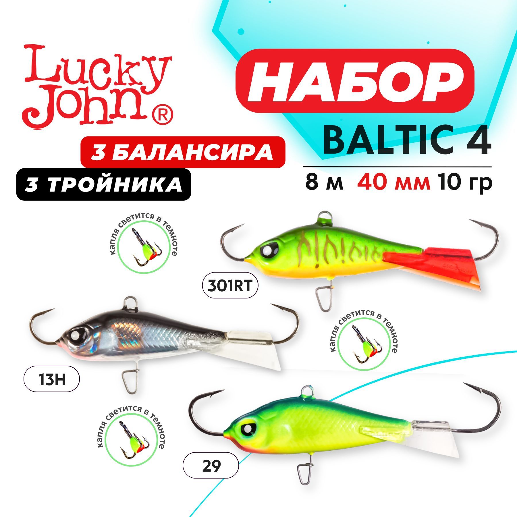 БалансирыдлязимнейрыбалкиLuckyJohnBaltic4набор3шт.